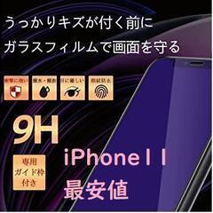 iPhone11 ブルーライトカット ガラスフィルム 強化ガラス