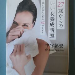 27歳からのいい女養成講座　大和書房　美品