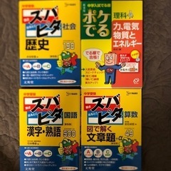 中学受験ズバピタ　ポケでる　4冊セット