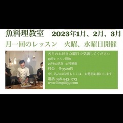 魚料理教室　1月、2月、3月のご案内の画像