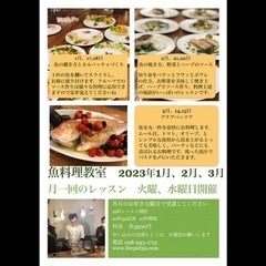 魚料理教室　1月、2月、3月のご案内
