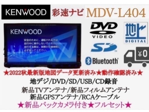 KENWOOD 2022年地図　MDV-L404 新品バックカメラ付きフルセット　あ-2
