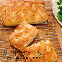 2月レッスン☆カリもち食感！ 砂糖不使用の玄米甘酒フォカッチャ