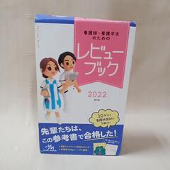 【美品】レビューブック ４冊セット レビューブック2026 | 【看護師国家試験 人気No.1 参考書