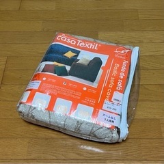 【 決まりました‼︎ 】ソファカバー　ベージュ　未使用