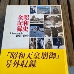 昭和史全記録