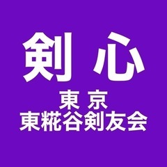 【剣道】東糀谷剣友会剣士募集