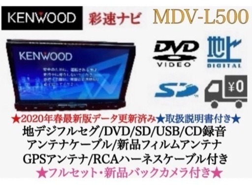 KENWOOD 上級　MDV-L500 フルセグ　新品バックカメラ付　フルセット　あ-3