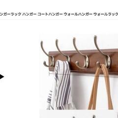 Sale♥新品未開封★　壁掛けフック　コートハンガー