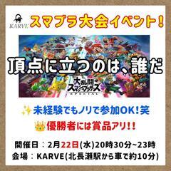 スマブラ大会イベント❗2月22日(水)20:30~23:00 北...