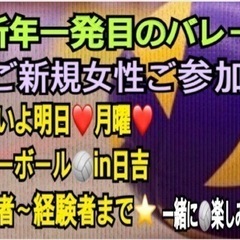 《15〜30名規模》明日9日夜【急募❣️】一緒に🏐やりたい方