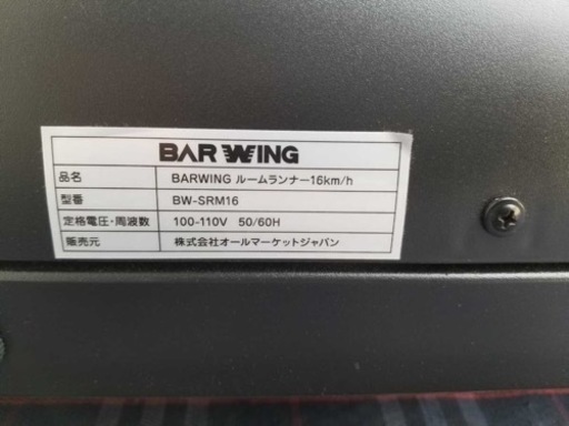 ［商談中］ランニングマシン　BARWING 16km/h BW-SRM16 