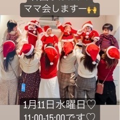 予定空いてる方、ママ会しましょ♡