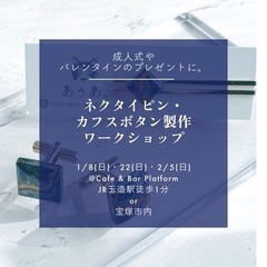 バレンタインに💝メンズ向けネクタイピン&カフスボタン製作ワークショップ