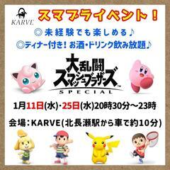 スマブライベント❗1月11日(水)・25日(水)20:30~23...
