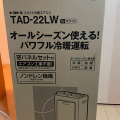 お値下げ！！【新品未使用】TOYOTOMI スポットエアコンの画像