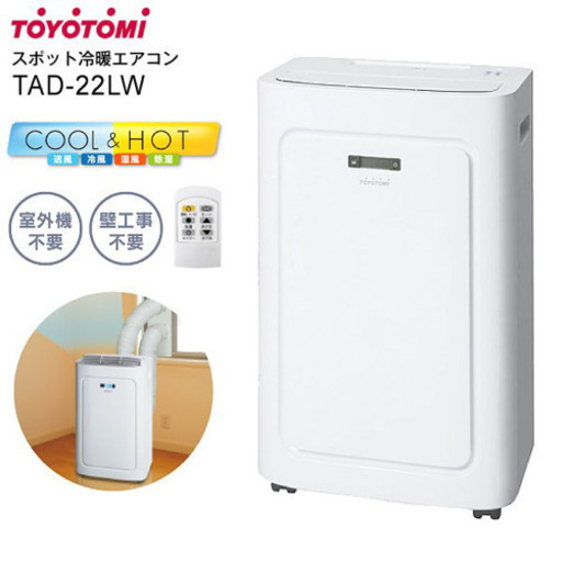 お値下げ！！【新品未使用】TOYOTOMI スポットエアコン