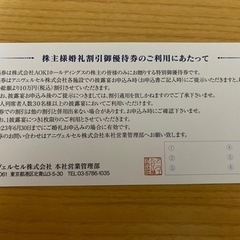 6月末まで有効！【アニヴェルセル】株主婚礼割引ご優待券の画像