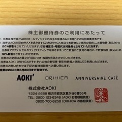 6月末まで有効！【アオキ・オリヒカ】株主優待券3枚の画像