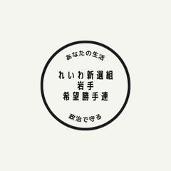 れいわ新選組岩手希望勝手連メンバー