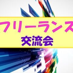 【フリーランス】交流会... 現在５名(早割は終了しました)　．...