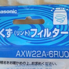 【未使用品】★値下げ★パナソニック★洗濯機★糸くずフィルター★AXW22A-6RU0★の画像
