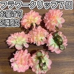 【受渡予定者有】フラワークリップ[カーテンに◎]【無料】【お届け...