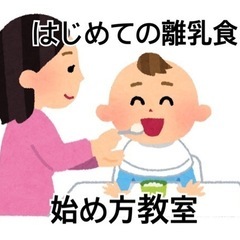 はじめての離乳食始め方教室（対象:はじめて離乳食作りをされる方）