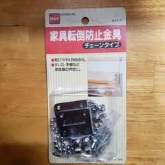 【新品未使用】家具転倒防止金具　２個入