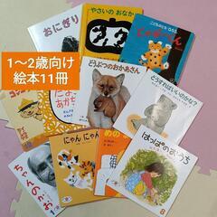 1〜２歳むけ絵本11冊