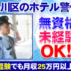 【品川区のホテル警備】未経験でも月収25万円以上可能／受付や巡回...