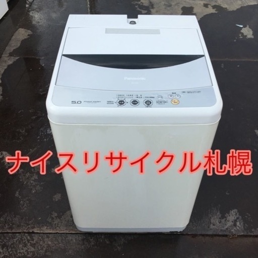 71市内配送料無料‼️ パナソニック製 洗濯機 容量5キロ ナイスリサイクル札幌店