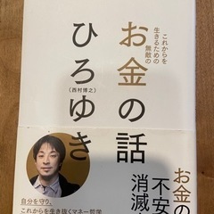 取り置き中　交渉不可　ひろゆき　お金の本