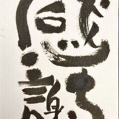 己書　相模原市民会館第3日曜日幸座の画像