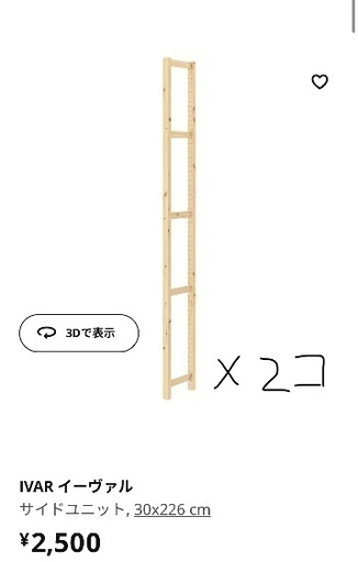 【ほぼ新品/値引き OK】IKEA イーヴァル　サイドユニット×2＋金具×2 棚板あり