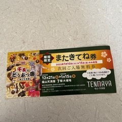 ※本日限定※干支の動物園in福山天満屋