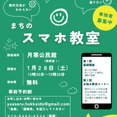 スマホ教室開催（無料）