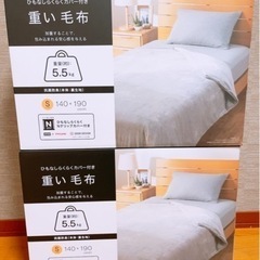 【お取引中】ニトリ　重い毛布(5.5㎏)