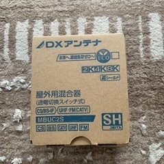 ☆DXアンテナ☆屋外用混合器 MBUC2S☆