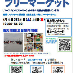 【出店者募集】2023年1月12日（木）フリーマーケット＠ノジマ...