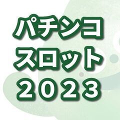 discordで「パチンコ・スロット２０２３」が、１０日にグラン...