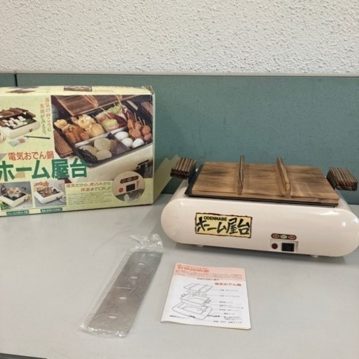 新品　電気おでん鍋　ホーム屋台　加熱から保温までOK 煮込み　保温　取説付き