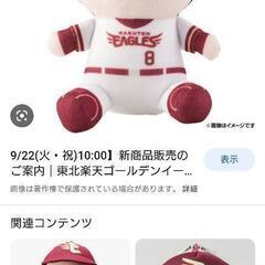 買います）楽天イーグルス プレイヤーズおすわりぬいぐるみ 辰己涼介