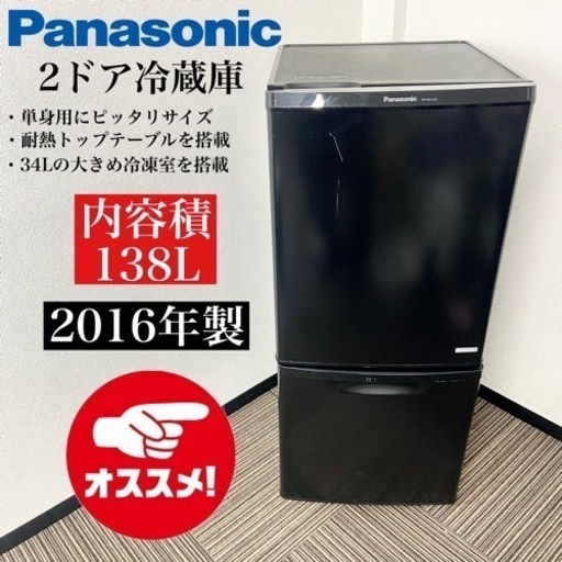 激安‼️単身用ピッタリ 138L 16年製 Panasonic2ドア冷蔵庫NR-BW149C-K