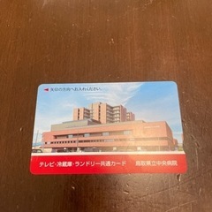 県中 テレビカード