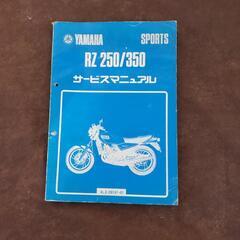 昔なつかしRZのサービスマニュアル