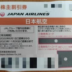 株主日本航空50％割引券