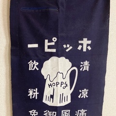 ホッピーの前掛け