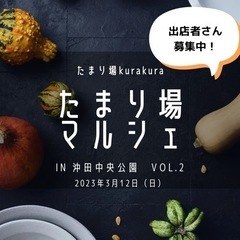 たまり場マルシェ in 沖田中央公園