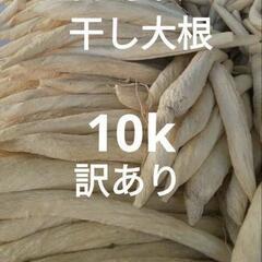 干し大根　訳あり　約10k